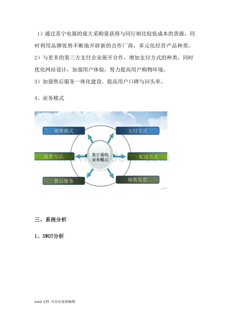 苏宁易购电子商务系统分析与设计.doc_第2页