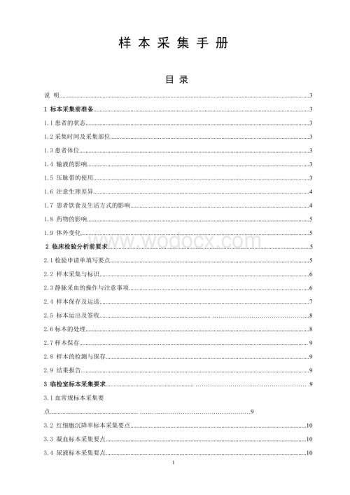 检验科样本采集手册.doc