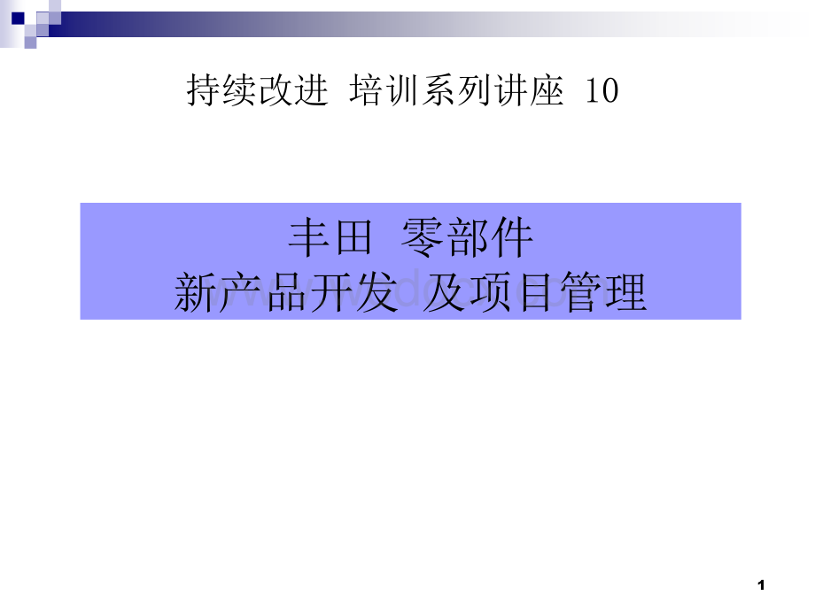 丰田-新产品开发-及项目管理.ppt_第1页
