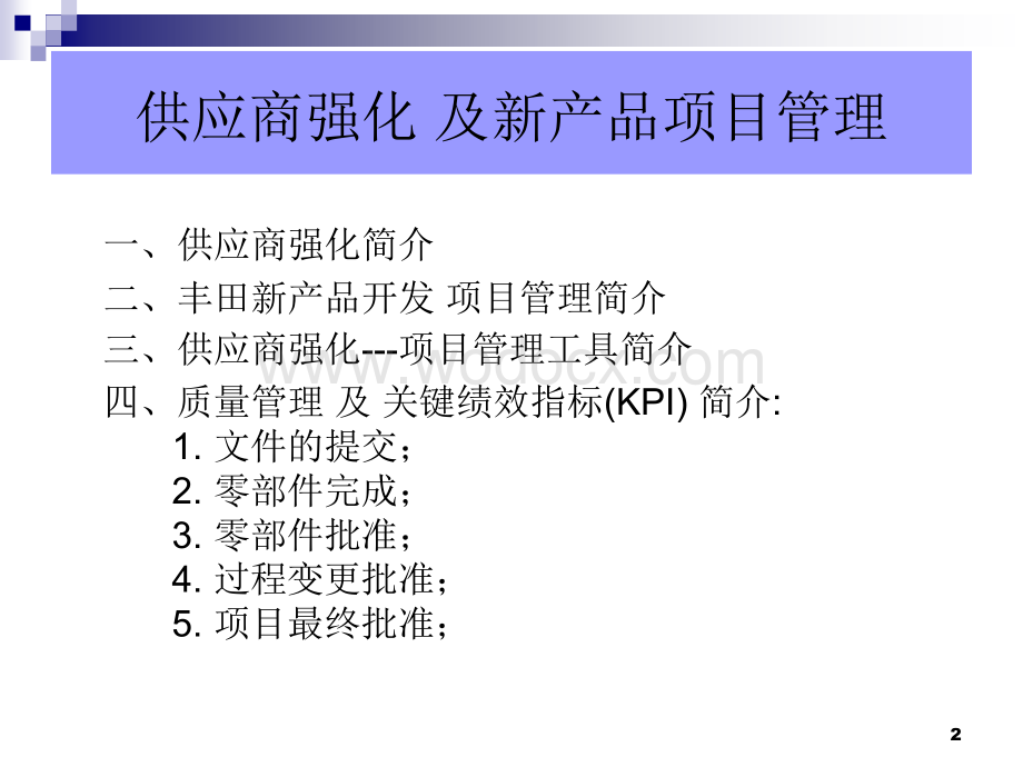 丰田-新产品开发-及项目管理.ppt_第2页