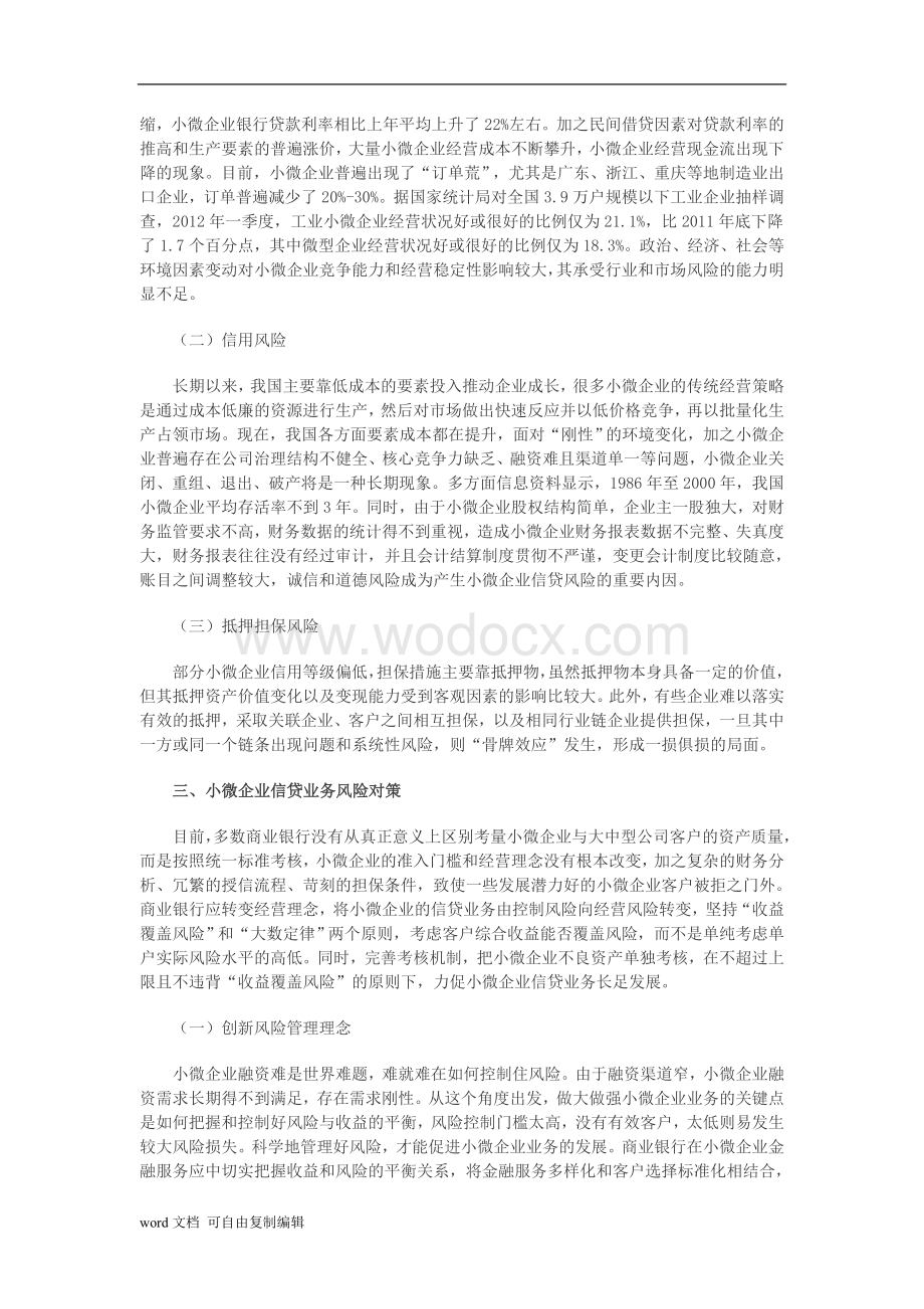 小微企业信贷业务风险与对策.doc_第2页