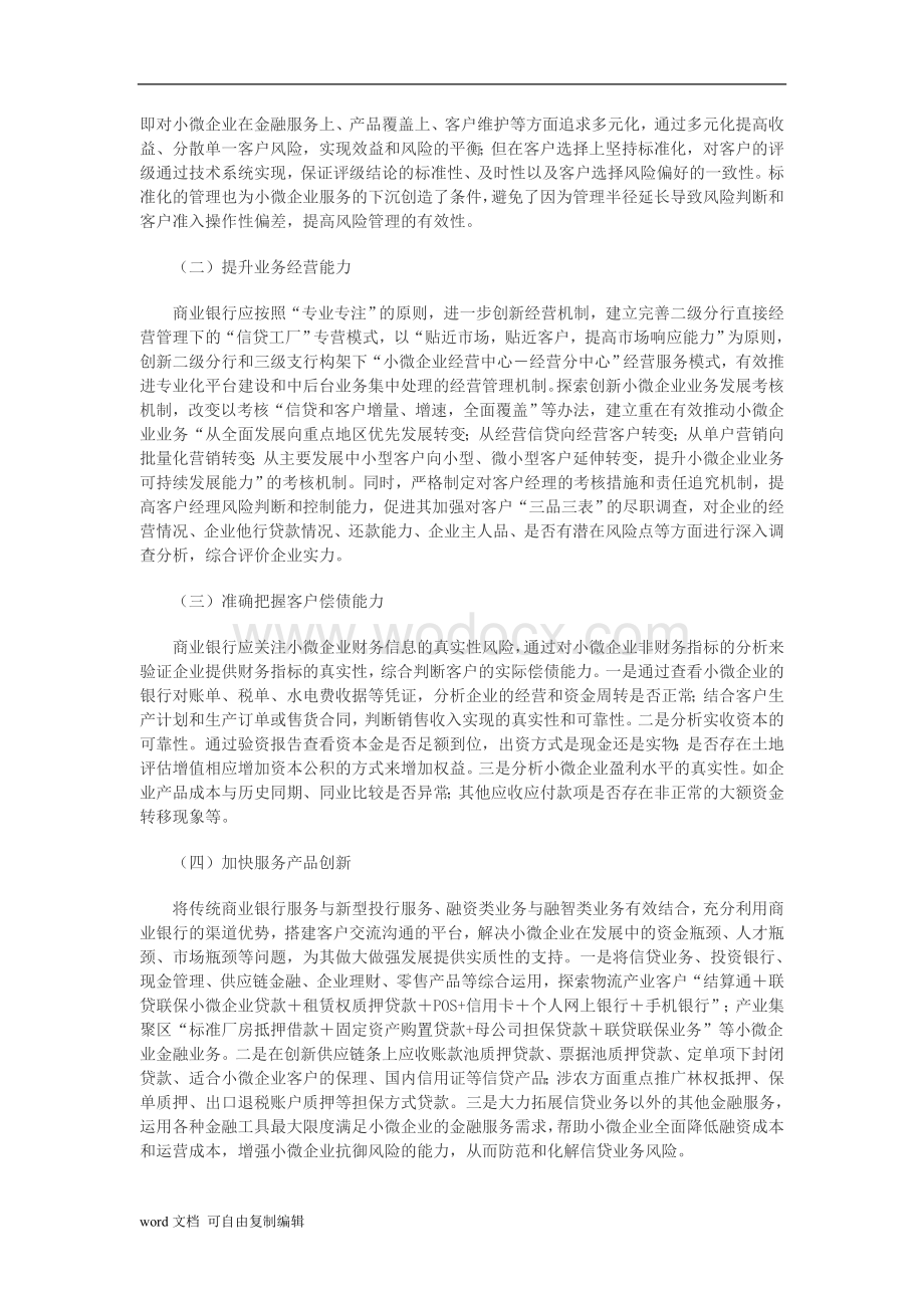 小微企业信贷业务风险与对策.doc_第3页