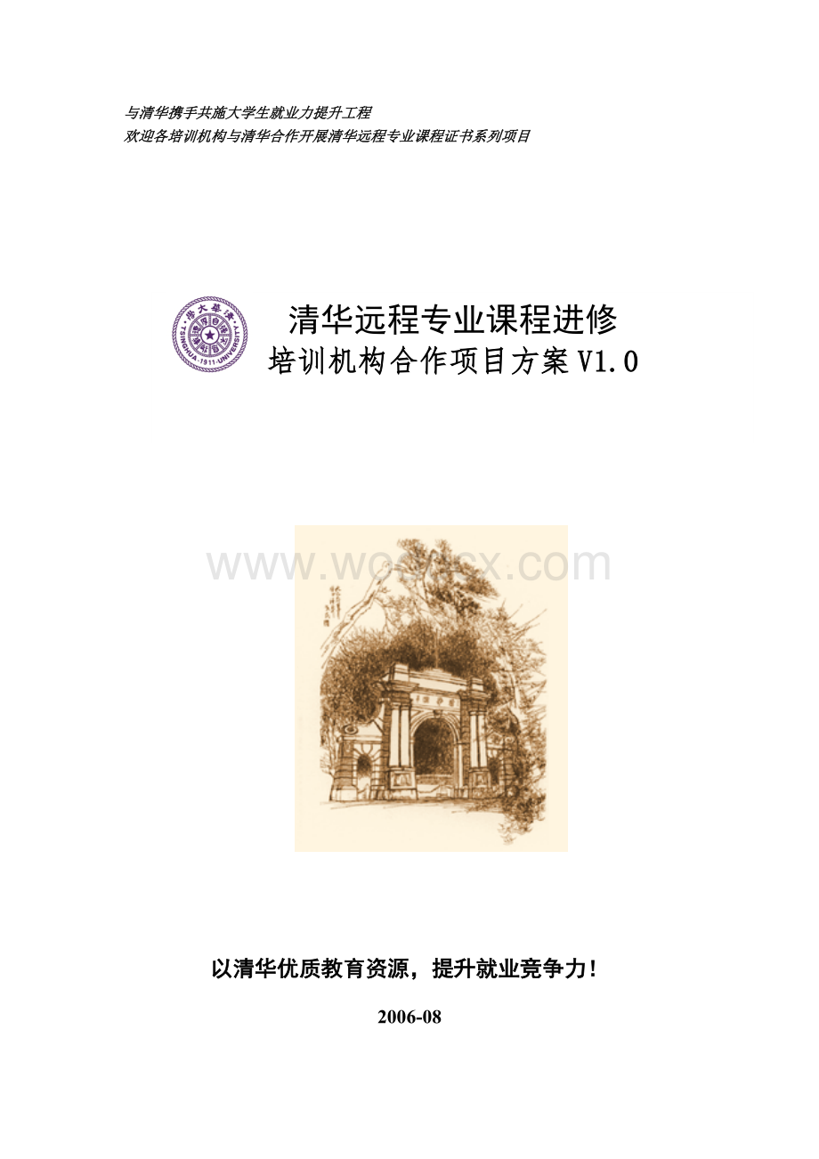 清华大学专业课程进修培训机构合作项目方案.doc_第1页