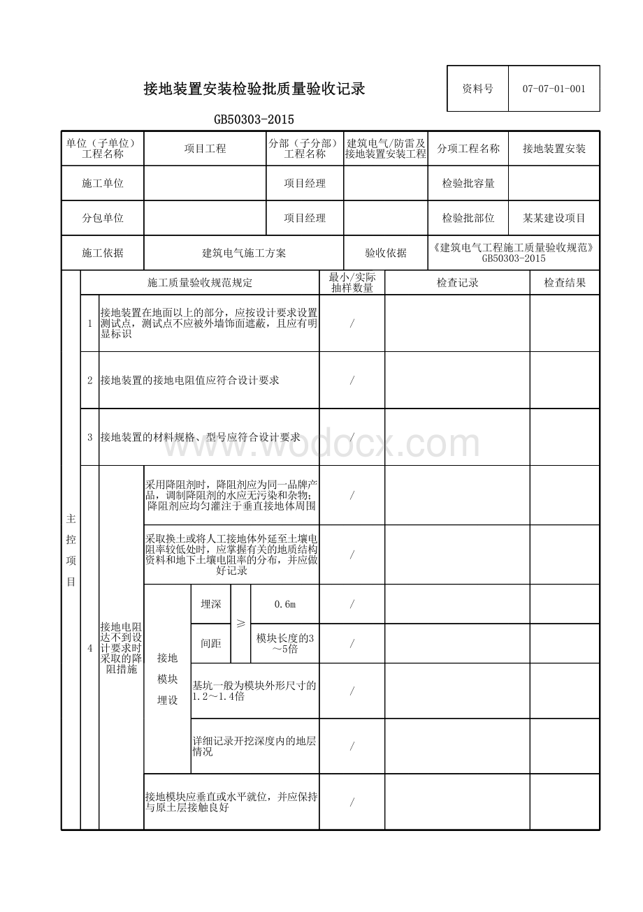 云南省防雷及接地装置安装工程资料.pdf_第2页