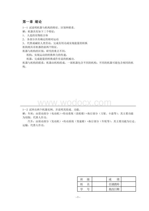 河南科技大学机械原理作业答案1-8.doc