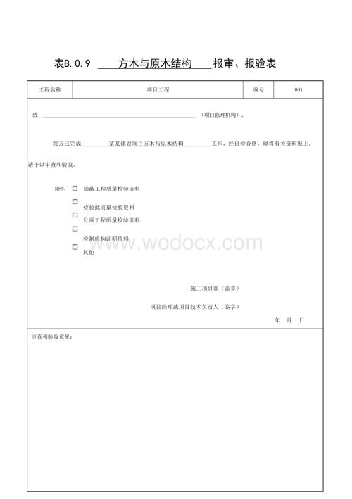 浙江建设项目木结构质量验收记录表.docx