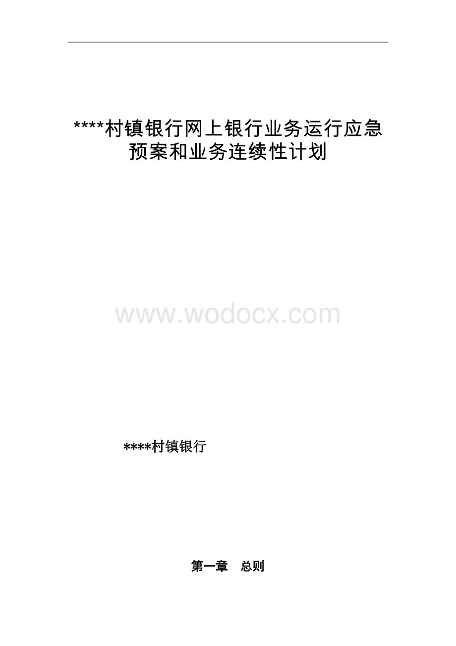 村镇银行网上银行业务运行应急预案和业务连续性计划.doc_第1页