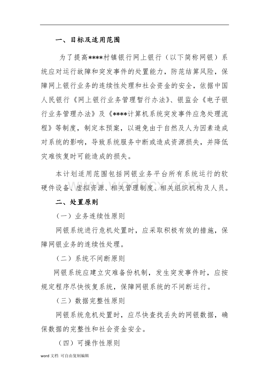 村镇银行网上银行业务运行应急预案和业务连续性计划.doc_第2页