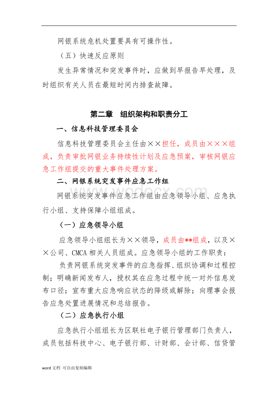 村镇银行网上银行业务运行应急预案和业务连续性计划.doc_第3页