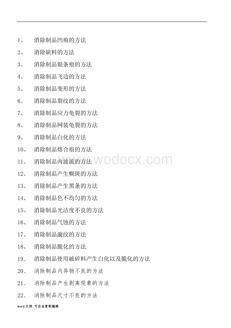 塑料模具常见问题及解决方法.doc_第1页