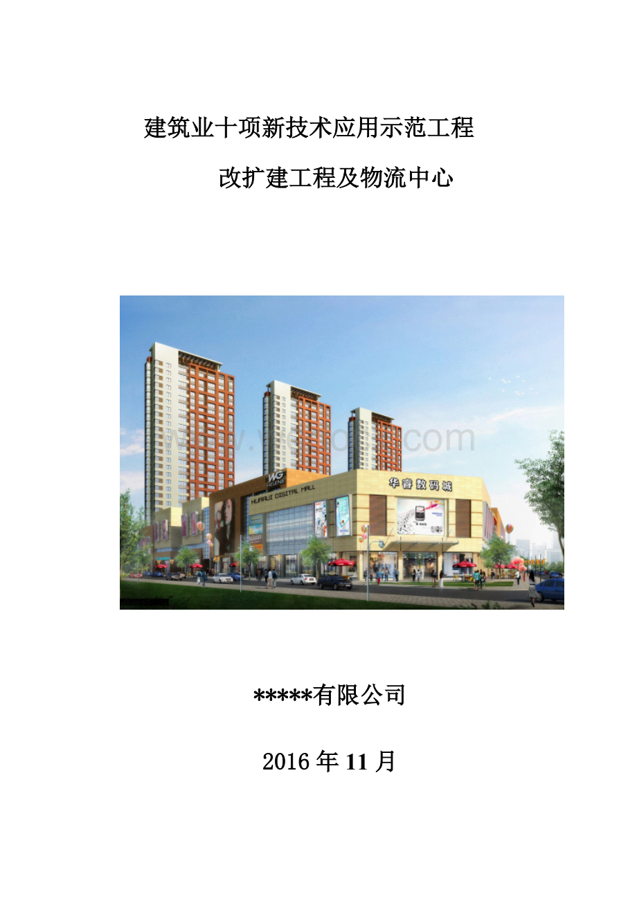 建筑业十项新技术应用示范工程申报材料.doc_第1页