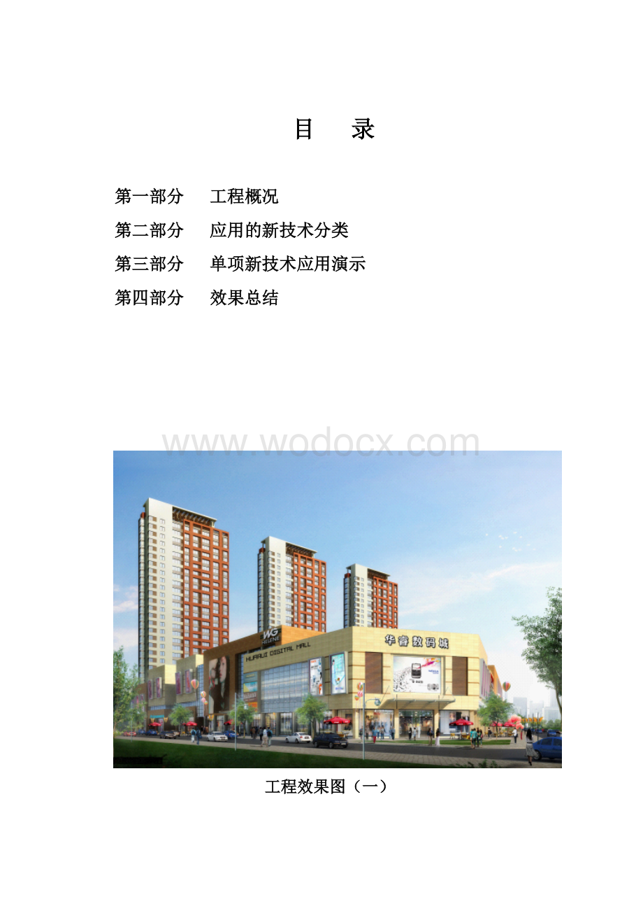 建筑业十项新技术应用示范工程申报材料.doc_第2页