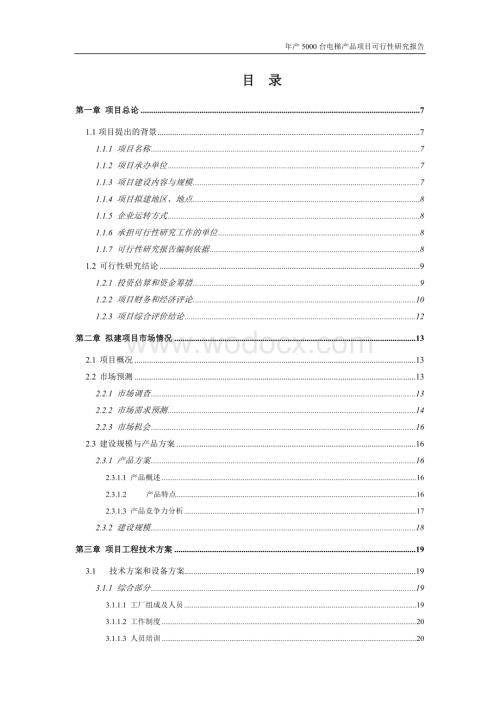 年产5000台电梯产品建设项目可行性研究报告.doc