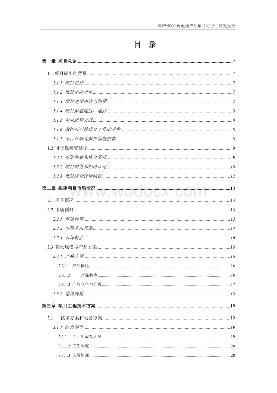 年产5000台电梯产品建设项目可行性研究报告.doc_第1页