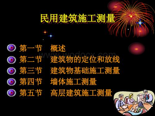 民用建筑施工测量培训讲义内容全面.ppt