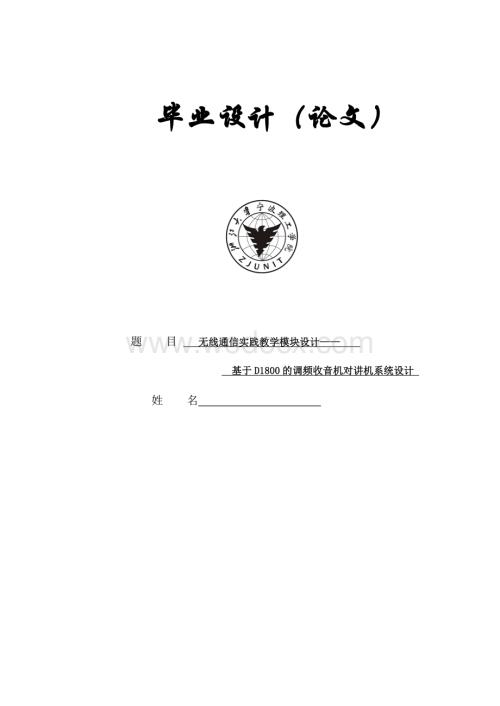 无线通信实践教学模块设计——基于D1800的调频收音机对讲机系统设计-毕业设计.doc