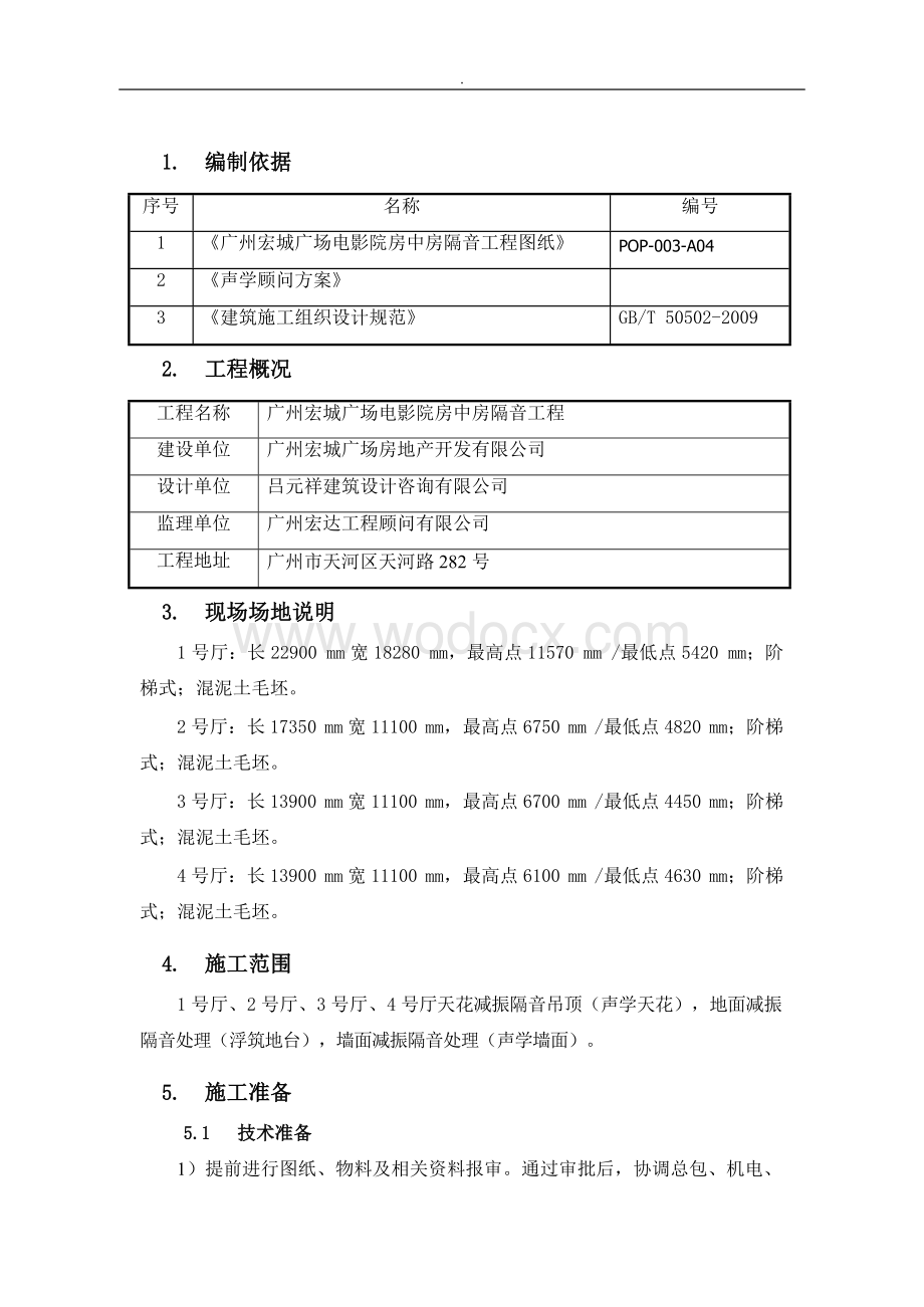 广州宏城电影院房中房施工方案.docx_第2页