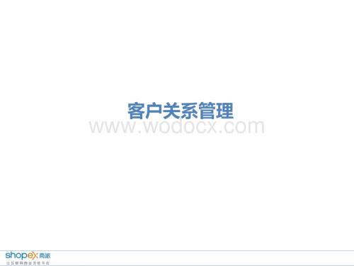 CRM会员关系管理.ppt