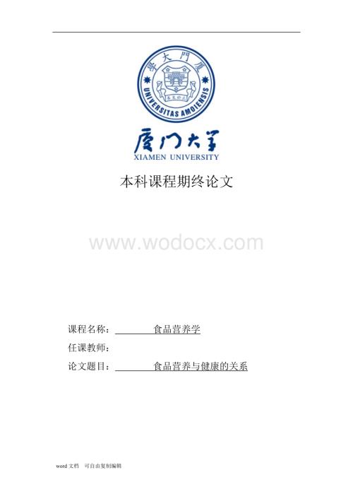 大学食品营养学论文.doc