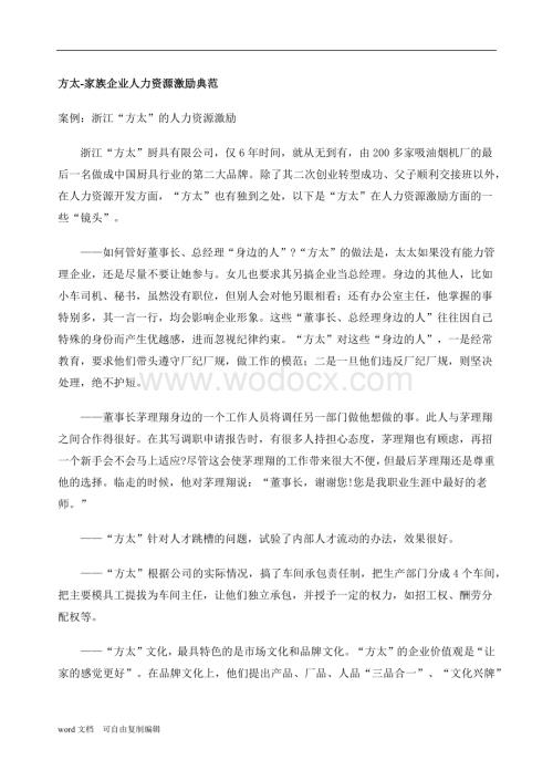 企业人力资源培养与激励.docx