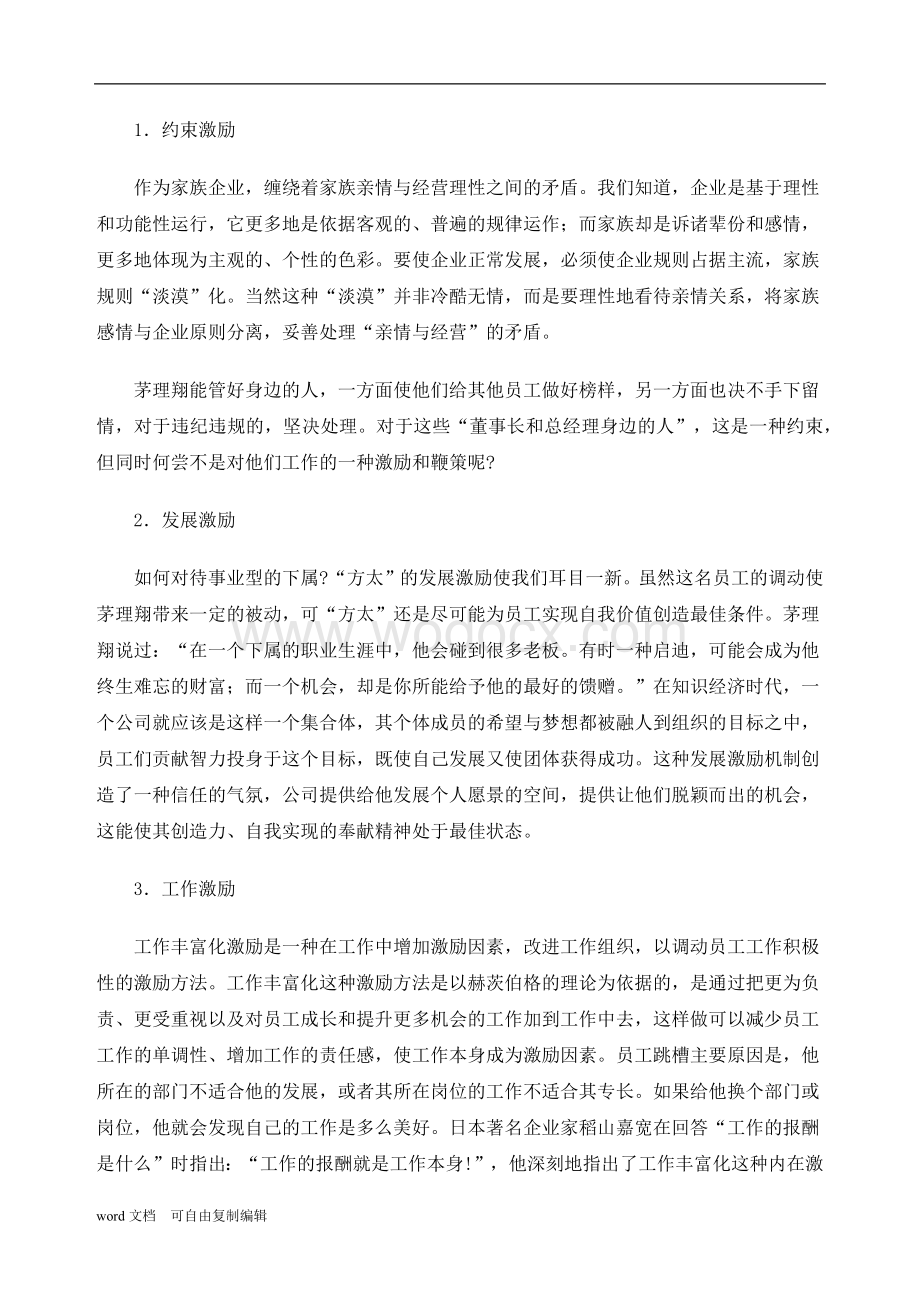 企业人力资源培养与激励.docx_第3页