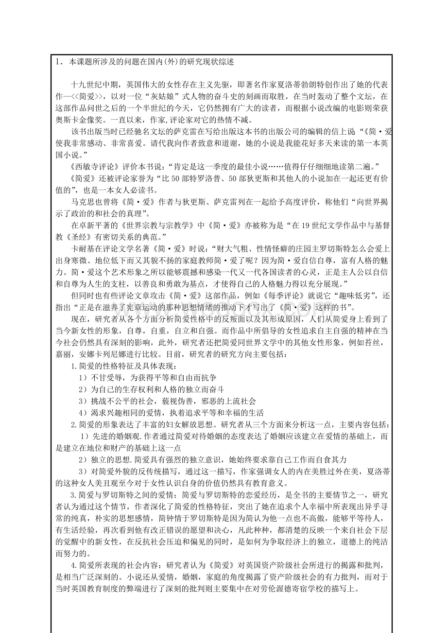 毕业论文开题报告——英语论文：简爱性格剖析.doc_第2页