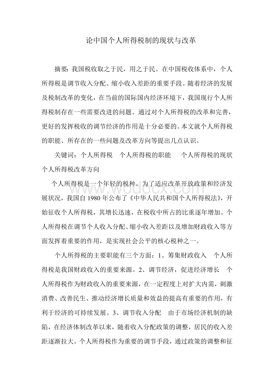 个人所得税论文-论中国个人所得税制的现状与改革.doc_第1页