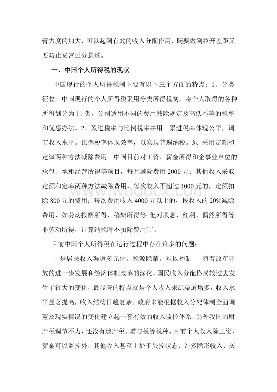 个人所得税论文-论中国个人所得税制的现状与改革.doc_第2页