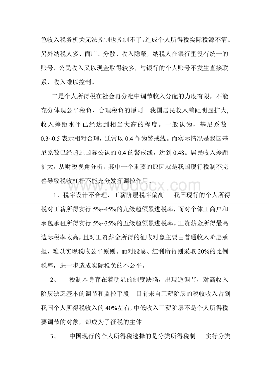 个人所得税论文-论中国个人所得税制的现状与改革.doc_第3页