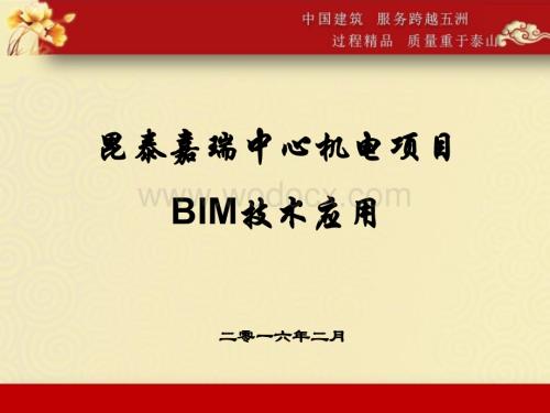 昆泰嘉瑞中心机电项目BIM技术应用.pptx