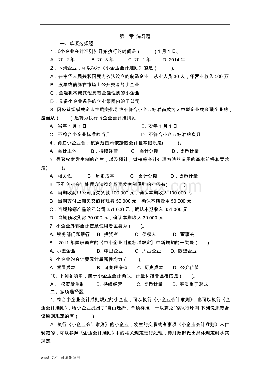 最新小企业会计准则练习题.doc_第1页