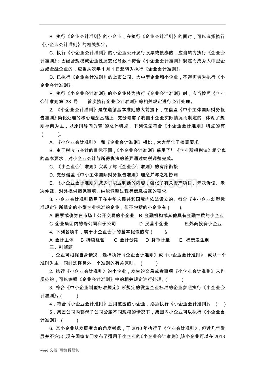 最新小企业会计准则练习题.doc_第2页