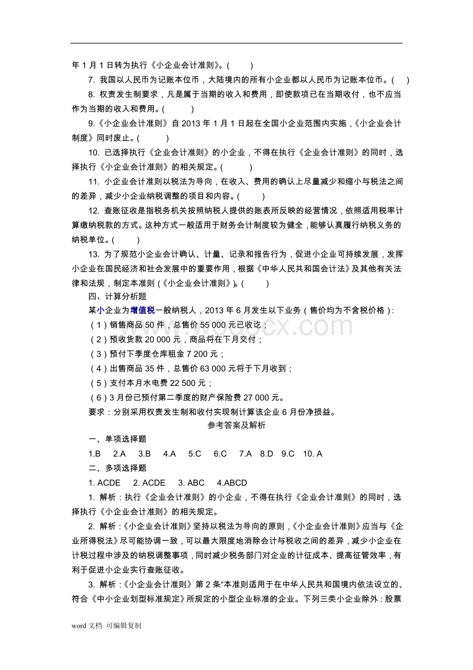 最新小企业会计准则练习题.doc_第3页