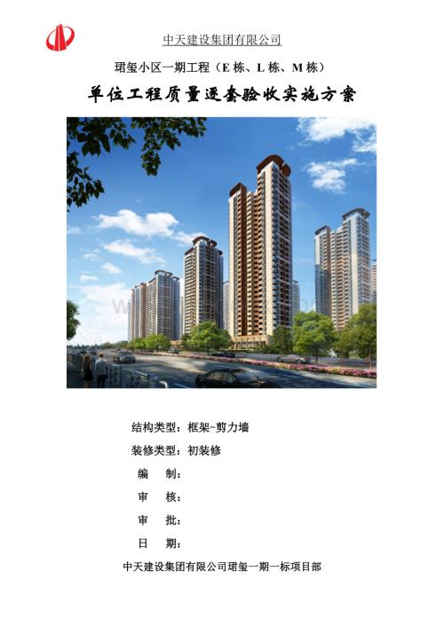 珺玺小区单位工程质量逐套验收实施方案.doc