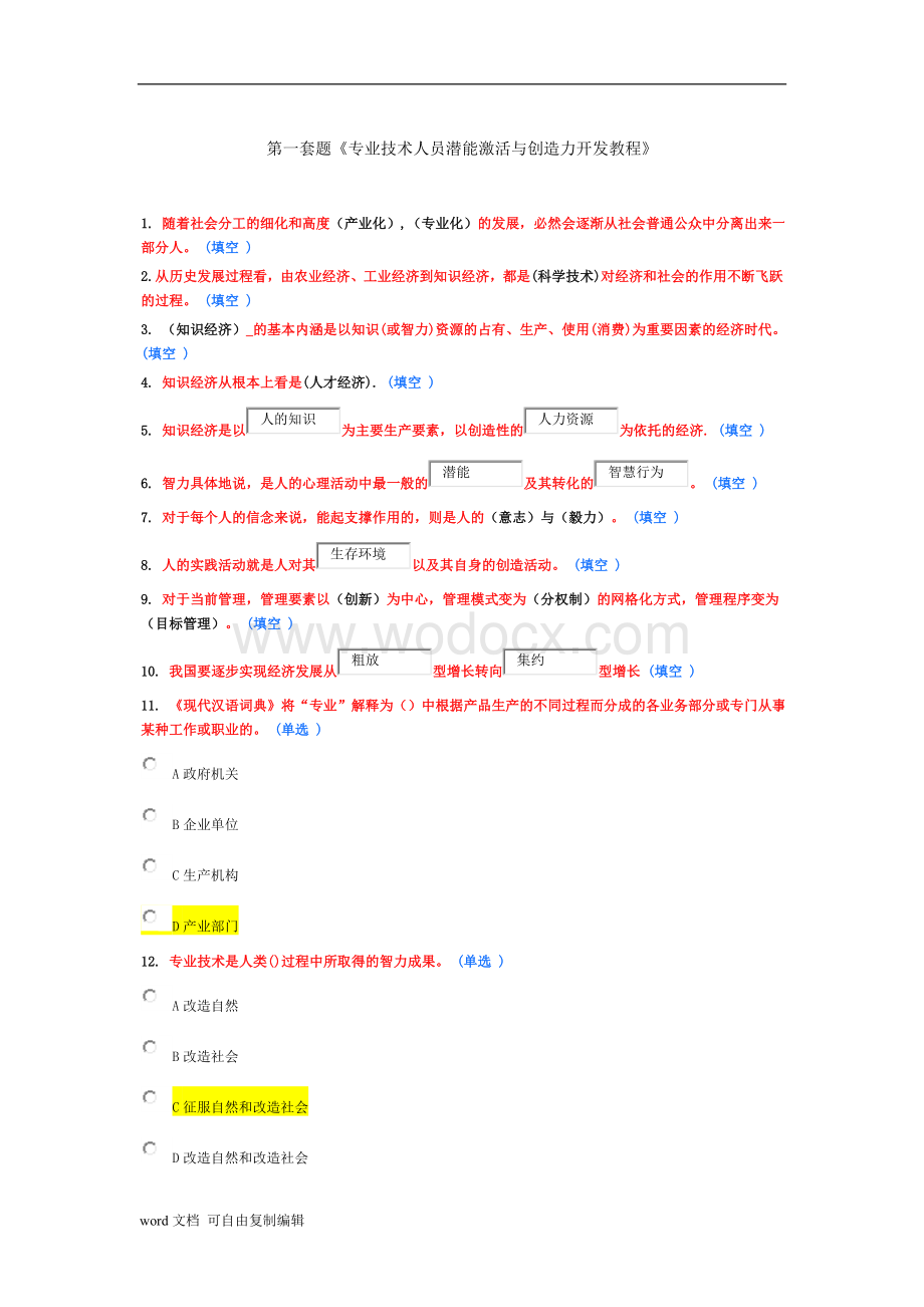 东营市专业技术人员潜能激活与创造力开发考试答案泣血集锦.doc_第1页