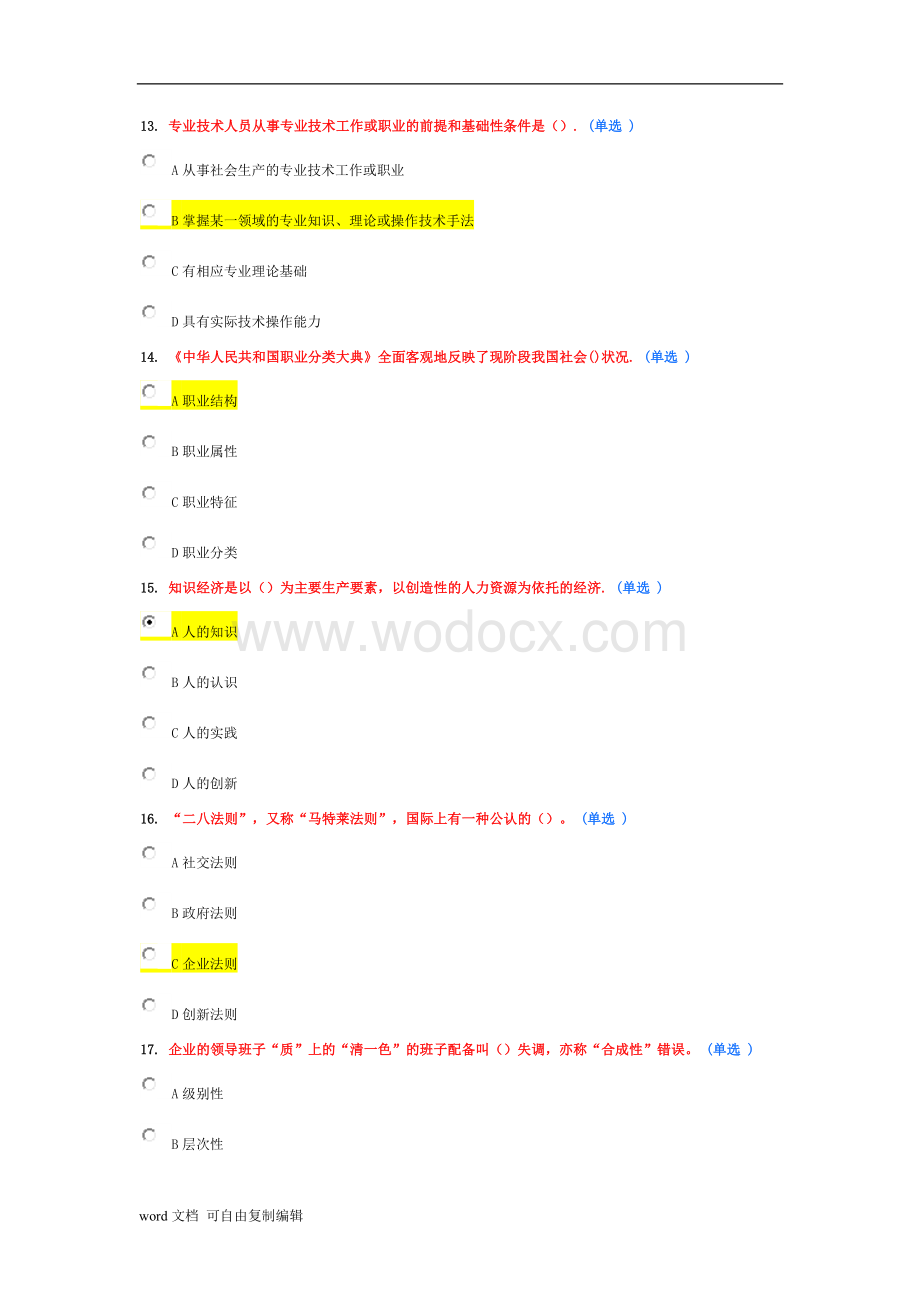 东营市专业技术人员潜能激活与创造力开发考试答案泣血集锦.doc_第2页