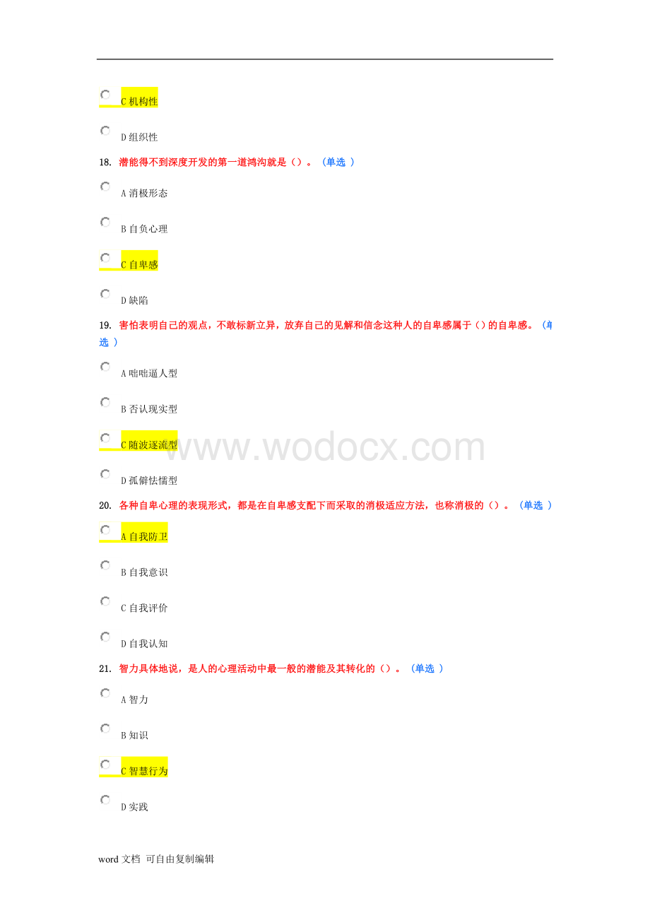 东营市专业技术人员潜能激活与创造力开发考试答案泣血集锦.doc_第3页