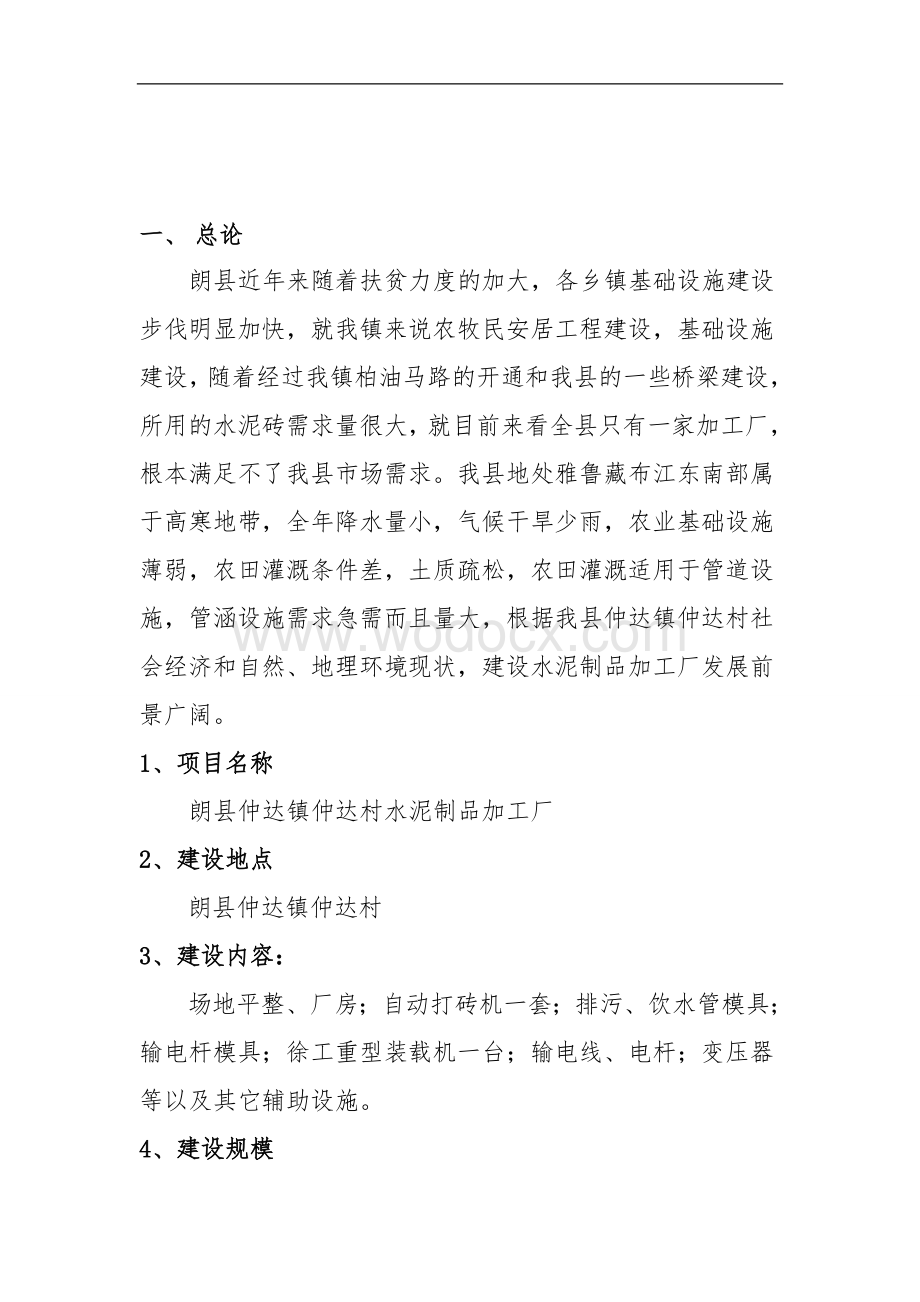 水泥制品加工厂建议书.doc_第1页