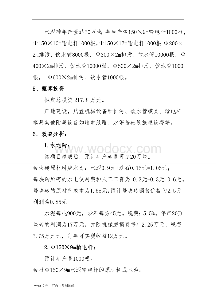 水泥制品加工厂建议书.doc_第2页