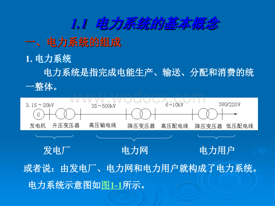 电力系统和电力网的基本知识(第一章).ppt_第2页