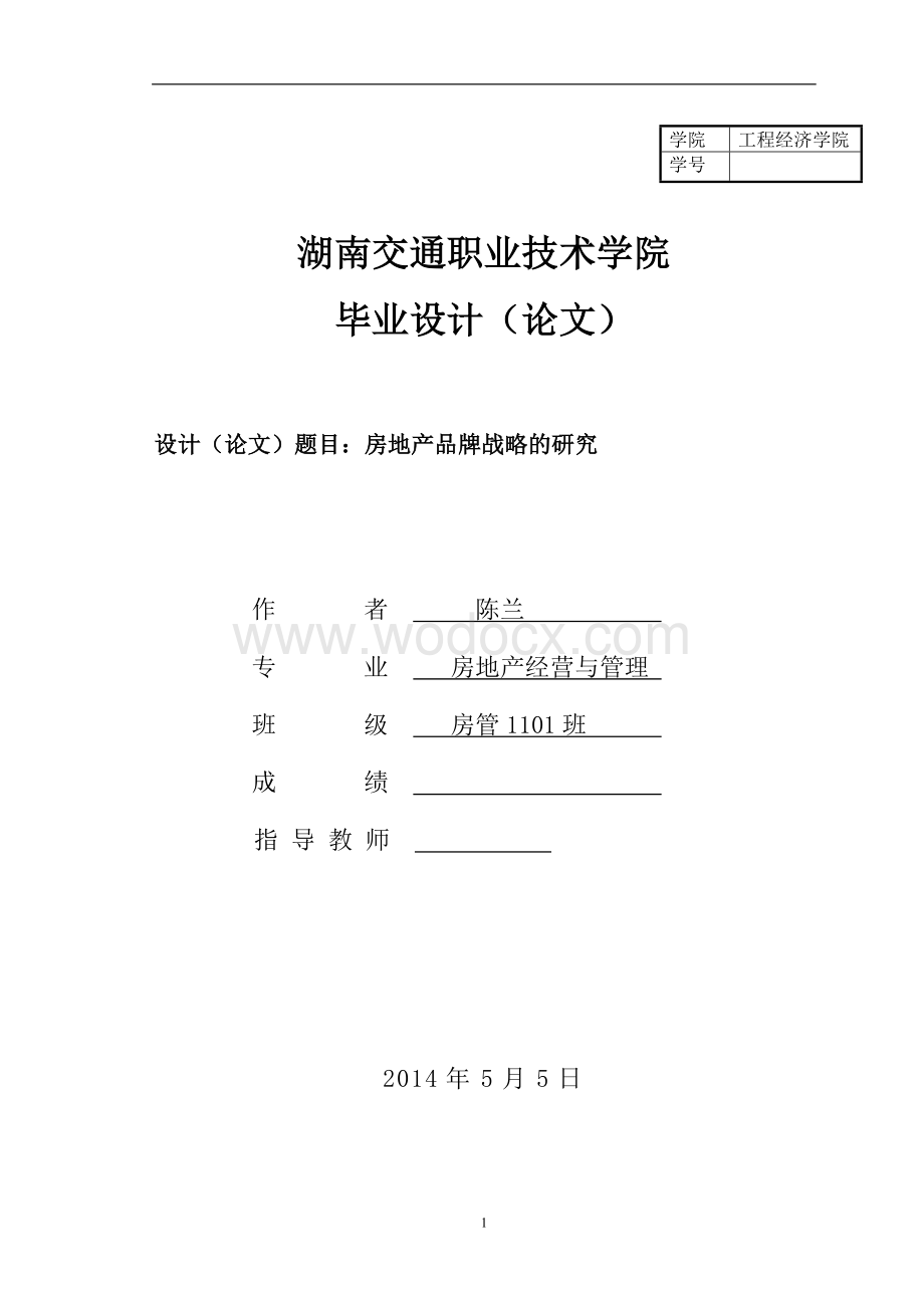 房地产品牌战略的研究.doc_第1页