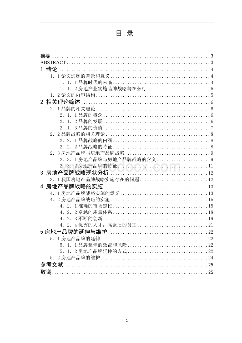 房地产品牌战略的研究.doc_第2页