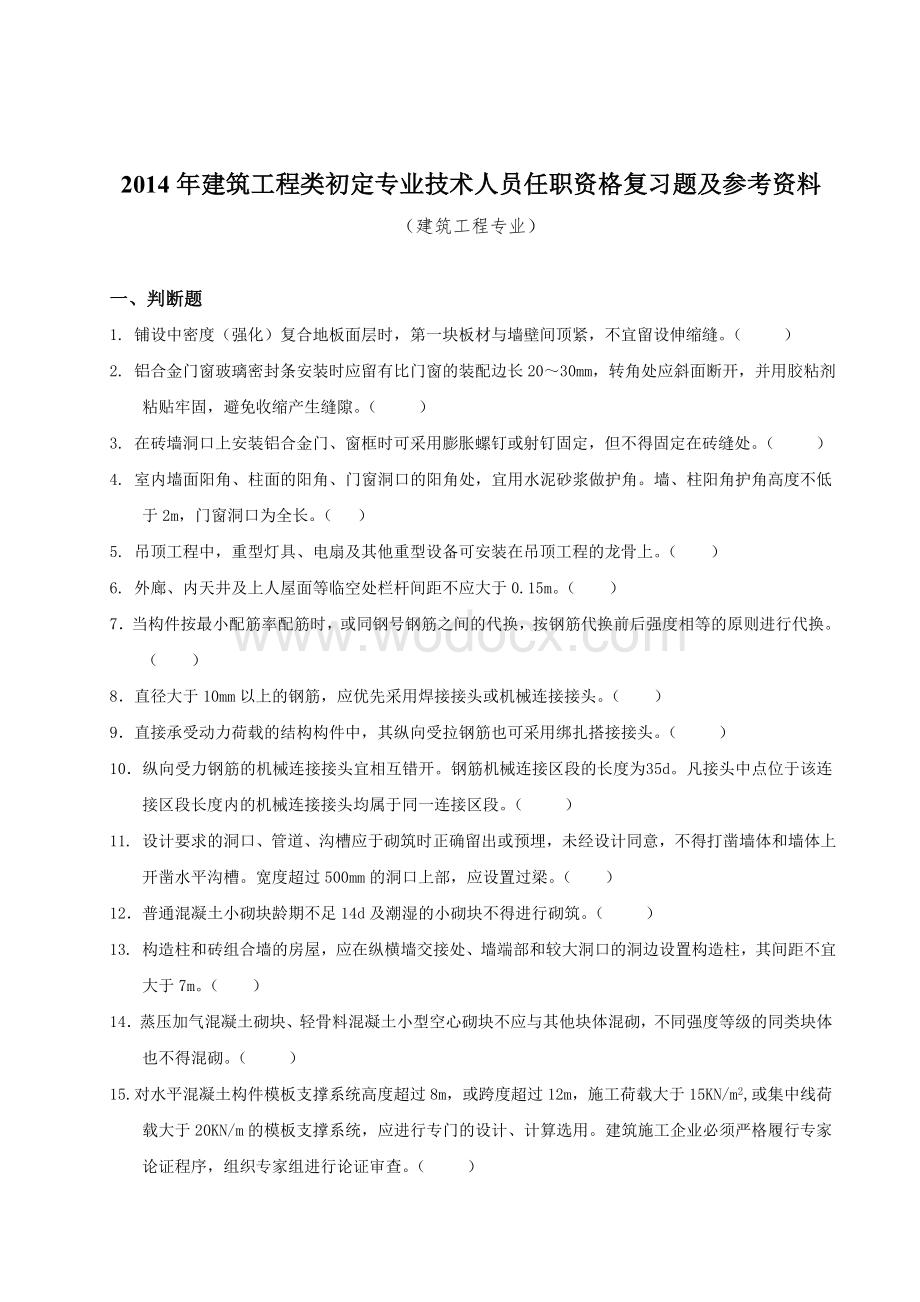 建筑工程类初定专业技术人员任职资格复习题及参考资料.doc_第1页