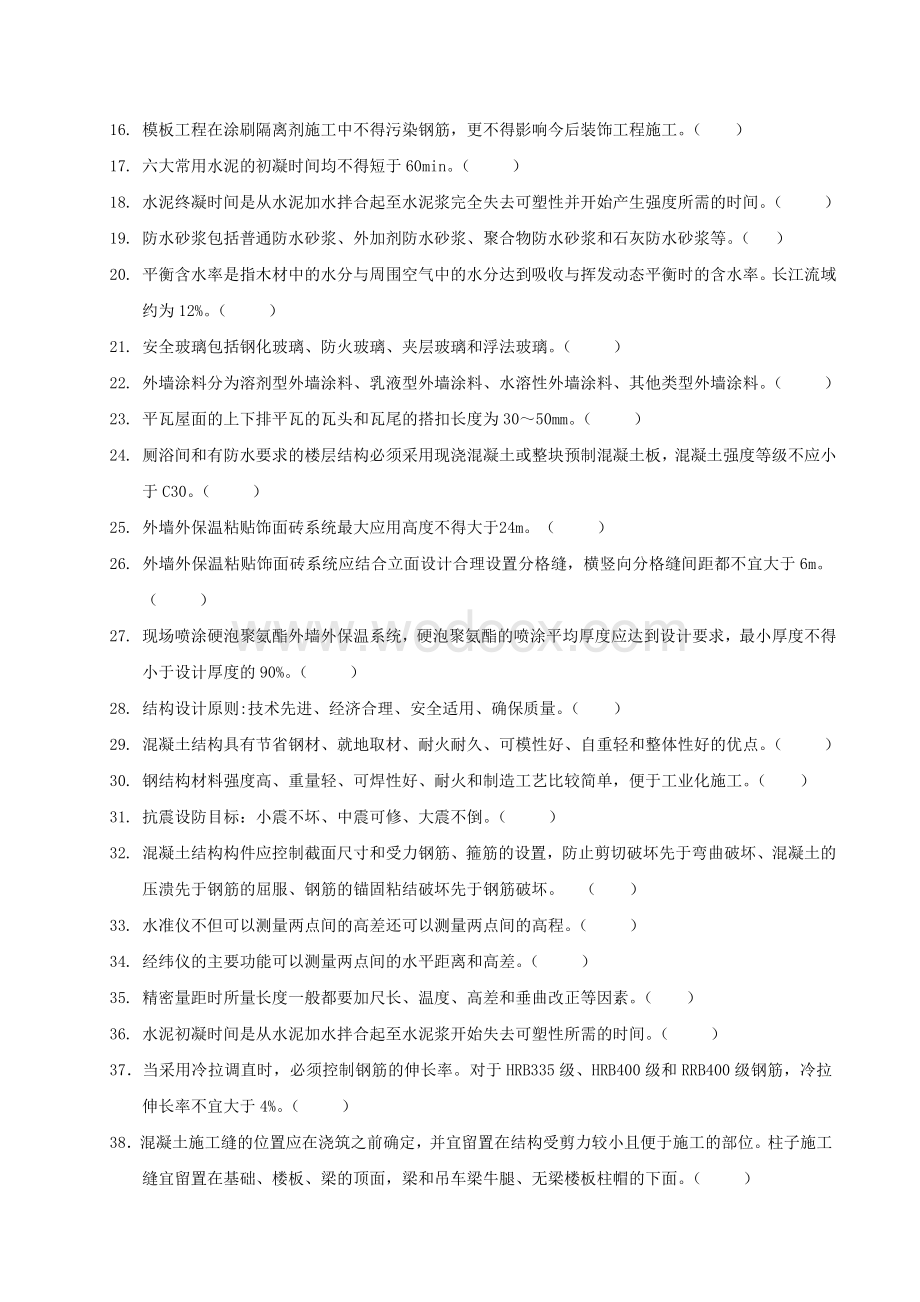 建筑工程类初定专业技术人员任职资格复习题及参考资料.doc_第2页