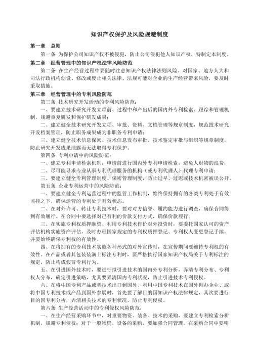 企业知识产权保护与风险规避制度.doc