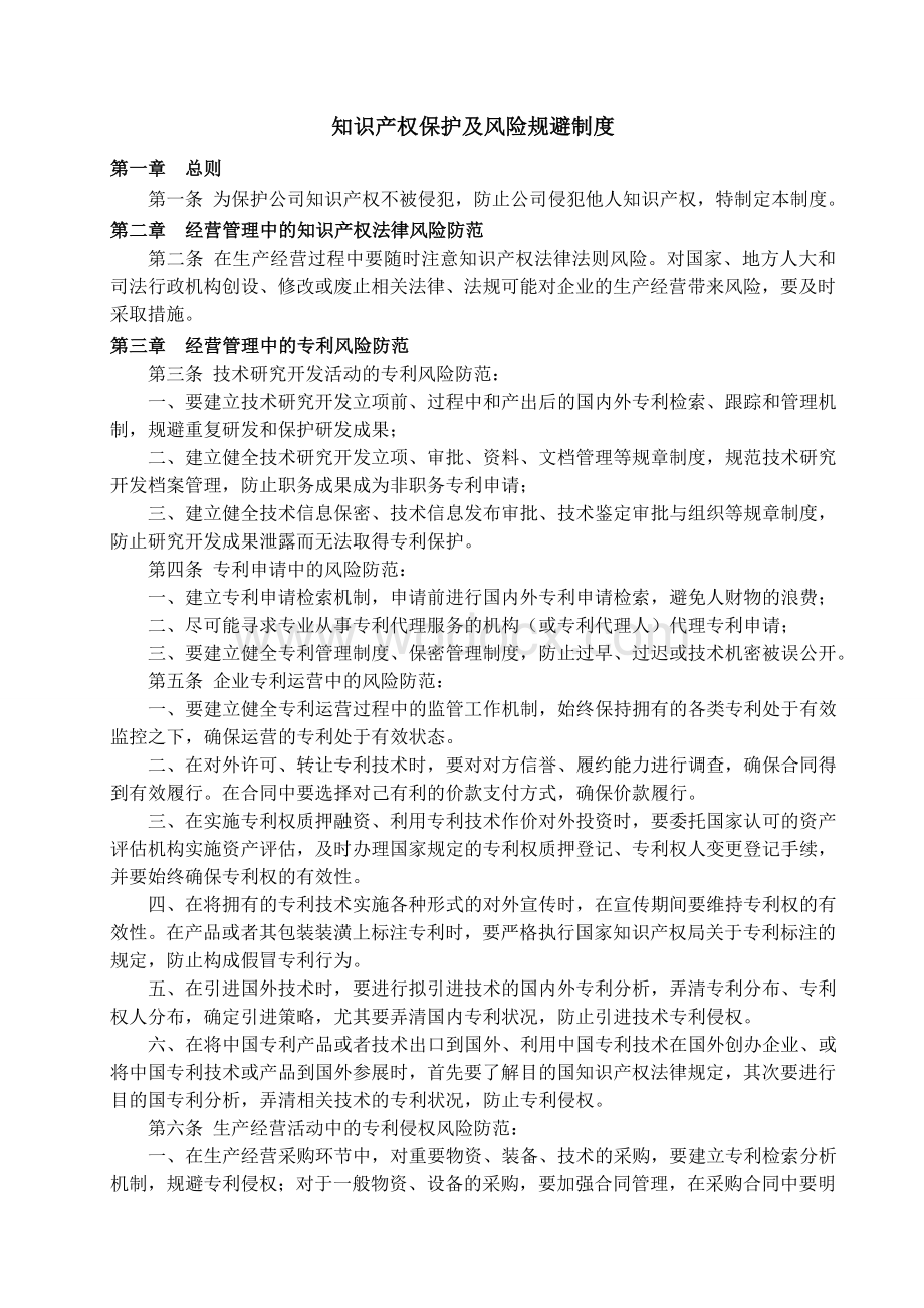 企业知识产权保护与风险规避制度.doc_第1页