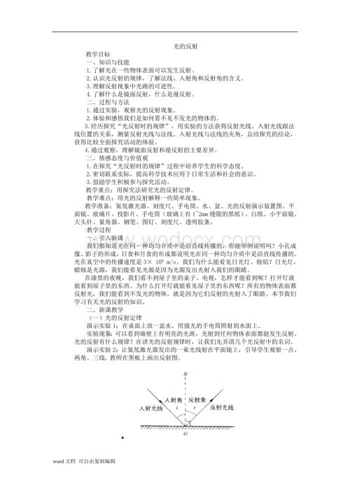 沪科版《光的反射》教案.doc