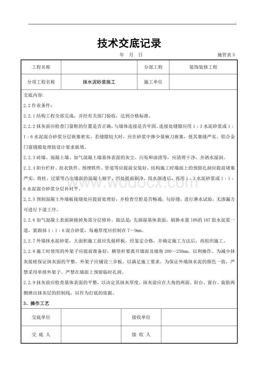 抹水泥砂浆施工交底记录.docx_第2页