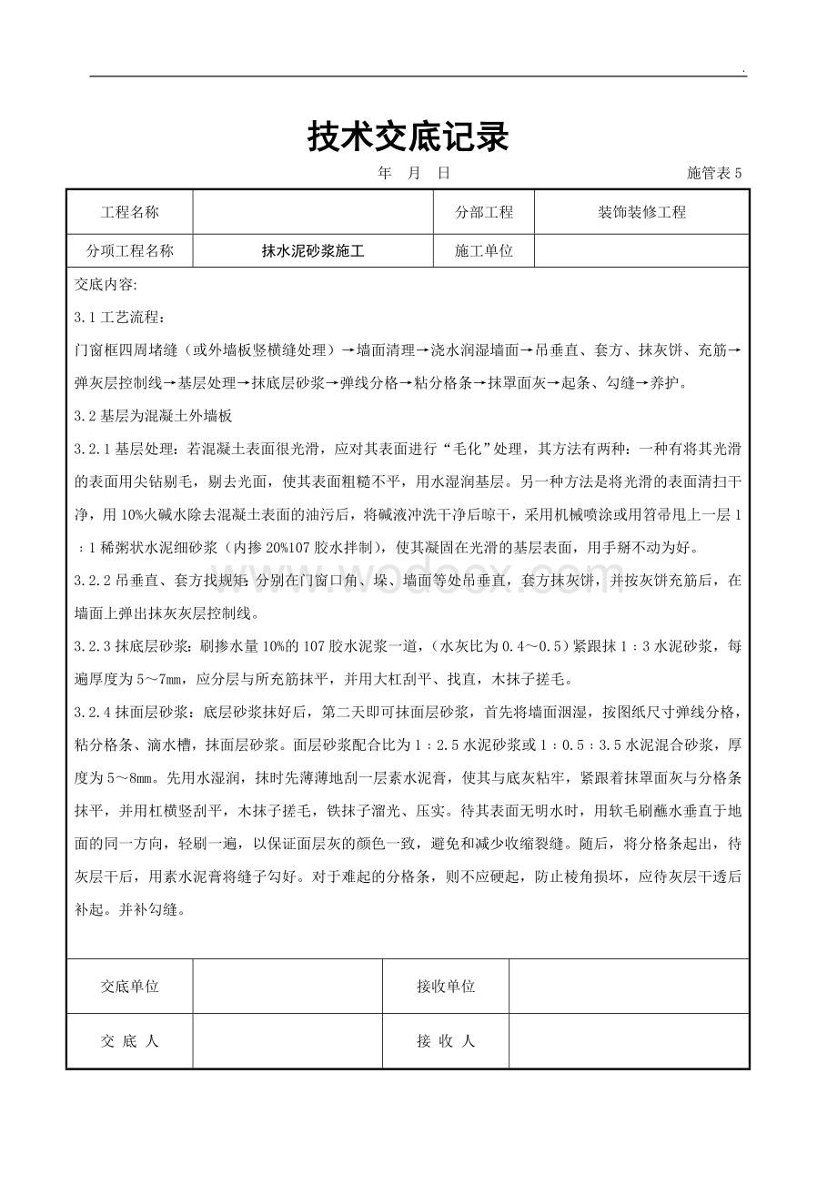 抹水泥砂浆施工交底记录.docx_第3页