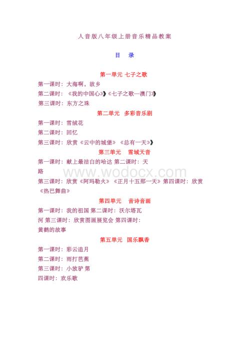 人音版八年级上册音乐精品教案.docx